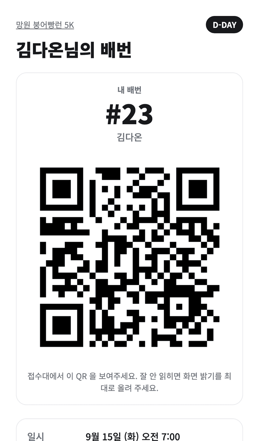 내 배번 — QR 로 현장 체크인